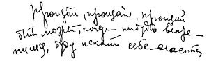 волнообразный почерк
